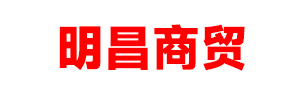 呼和浩特市明昌商贸有限责任公司